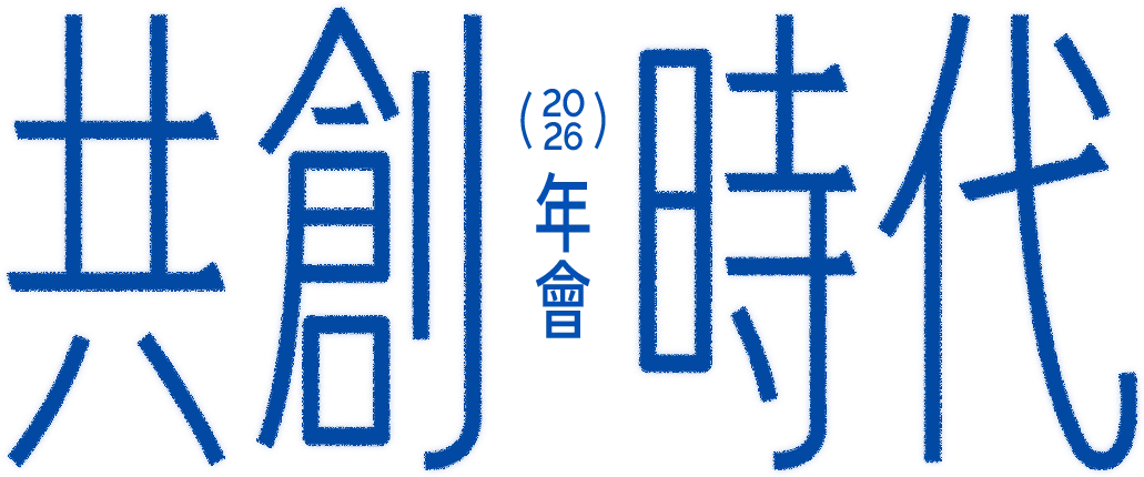 共創時代 2026 年會