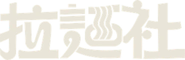 拉麵社
