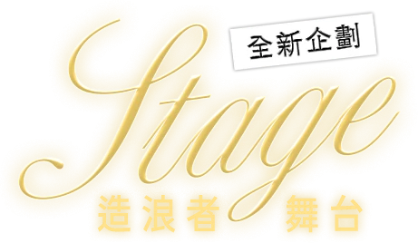 全新企劃 造浪者舞台