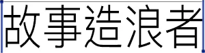 故事造浪者