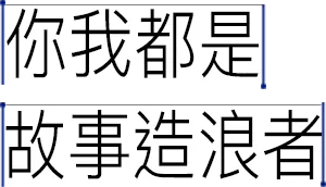 你我都是故事造浪者